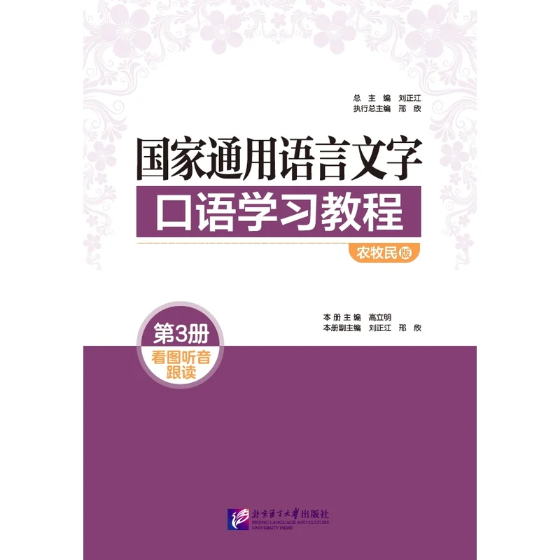

Курс обучения по разговорному языку национального стандарта (Farmer and Herder Edition), том 3: изображение, прослушивание и чтение