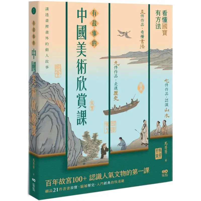 Chinese Art Appreciation Class With Stories Understanding National Treasures With Methods Quick Keys To Recognizing Popular Cult