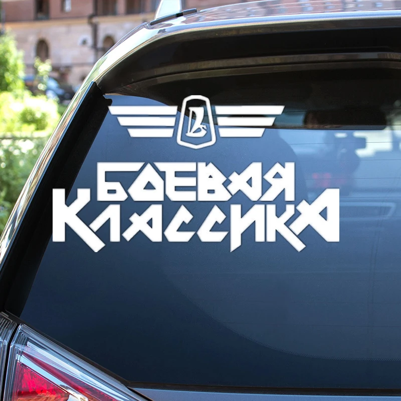 Наклейка на авто БОЕВАЯ КЛАССИКА Waterproof Vinyl Decal Car Sticker No Background 2123#