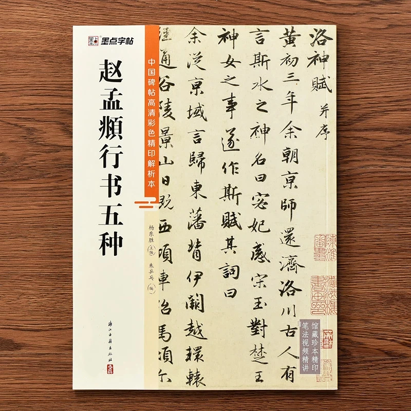 Zhao Mengfu Running Script Calligraphy Copybook with Color Printing Thousand Character Classic Luo Shen Fu Red Cliff Ode