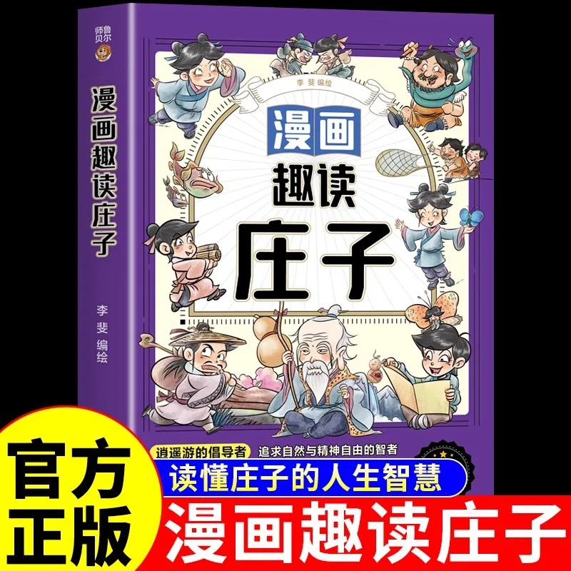 

Comic Fun Reading: Complete Works of Zhuangzi Storybooks for Elementary School Students' Extracurricular Reading Books