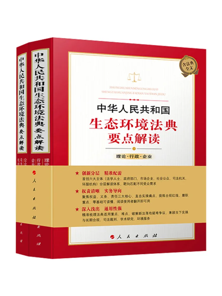 Book-Winshare Key Points Of the Ecological and Environmental Code Of the People's Republic Of China