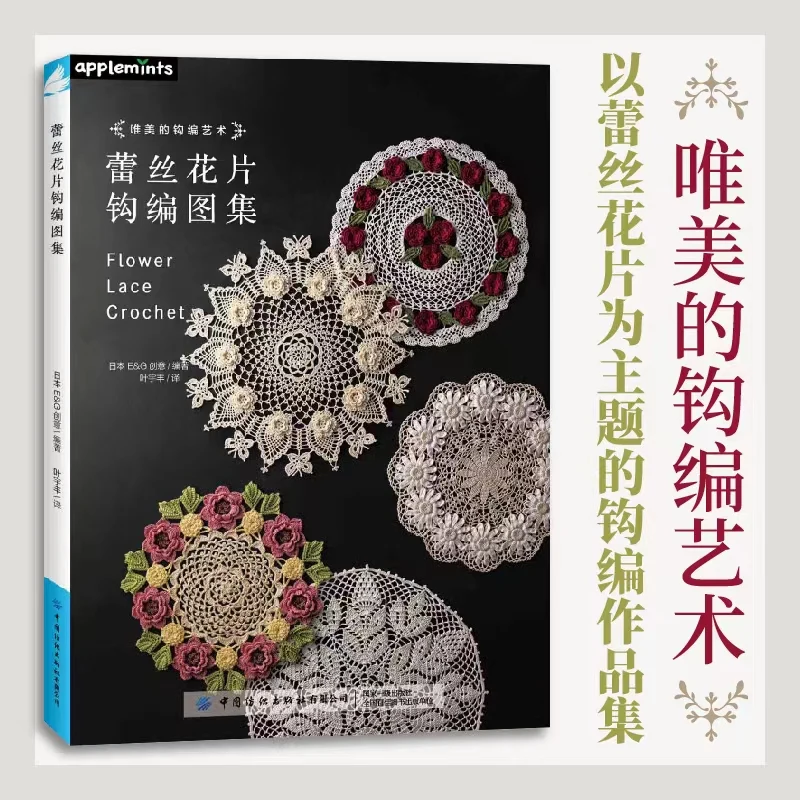 Lace Motif Crochet Pattern Collection、Elegant Crochet Art、、Hand Knitting Books、knitting book、crochet books、crochet patterns book