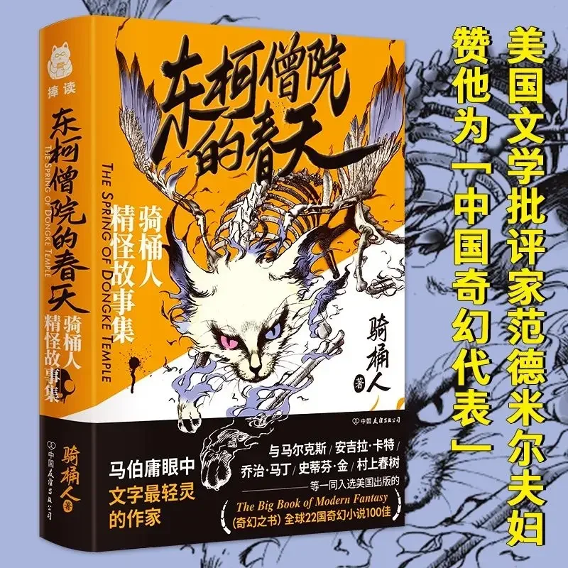 Don Ke Seng Yuan's Spring: A Collection of Strange Tales