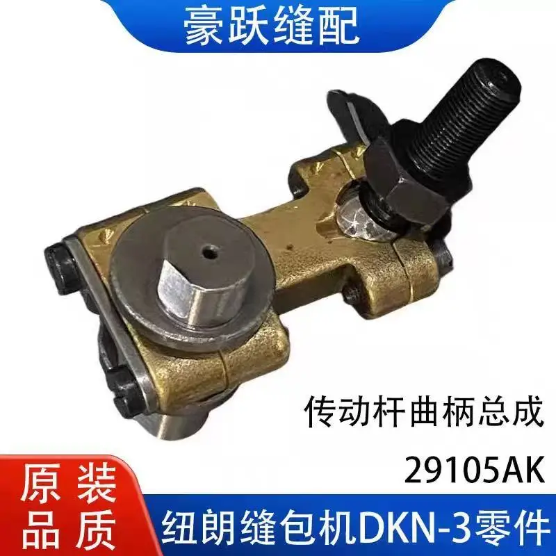 

1PCS Newland Sewing Machine Dkn-3bp Transmission Rod Crank Assembly 29105ak Imported Parts