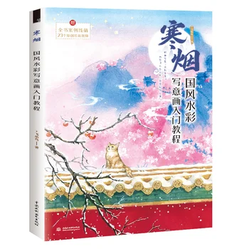 Zimna mgła w stylu etnicznym akwarela odręczne malowanie samouczek architektura krajobrazu akwarela specjalna technika książki