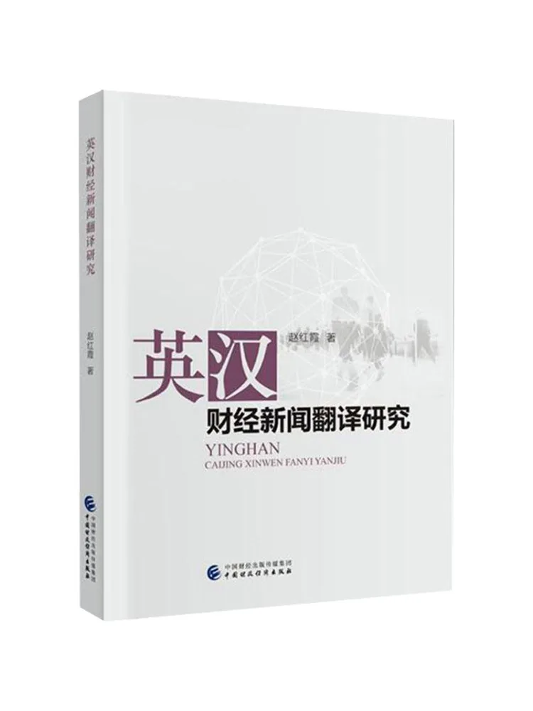 

Книга-Winshare Английские китайские финансовые новости Исследование перевода