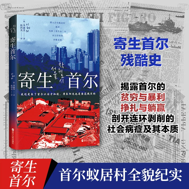 

Parasite Seoul: роман о социальном закаленной работе, разделите класса и выживании в современном городском Южной Корее