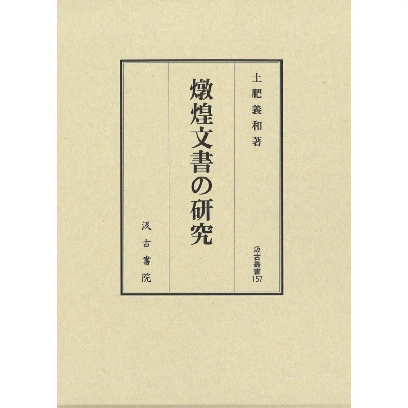 

Research On Dunhuang Documents The Soil Is Fertile And Harmonious Jigu Academy 9784762960567 Book