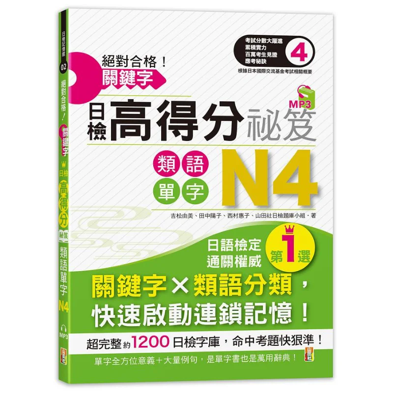 

Absolutely Qualified The Secret To High Score In The Daily Keyword Test Category Words N4 25KMP3 Yumi Yoshimatsu 9789862465967