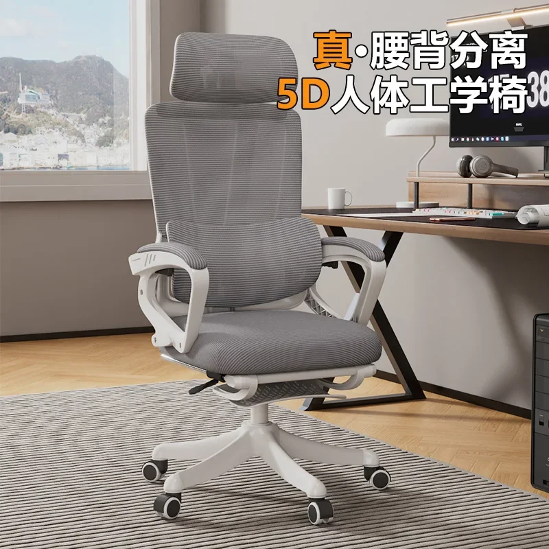 Office chair comfortable 5D waist protection ergonomic chair home sedentary lifting computer learning seat