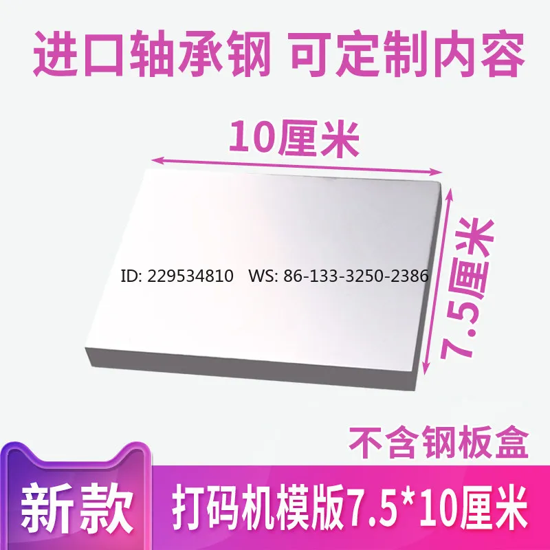 75X100mm coding machine steel plate inkjet printer template manual transfer printing steel plate can be customized