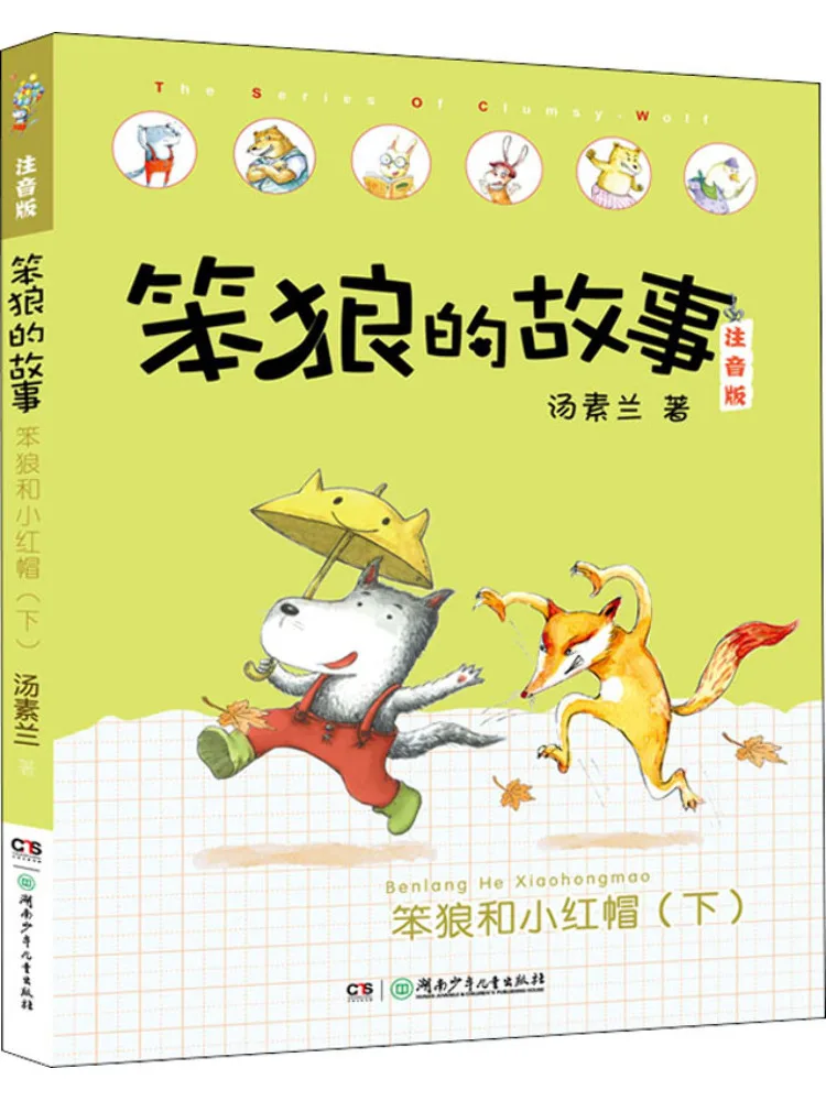 북-윈쉐어 바보늑대와 빨간모자 두 번째 부분