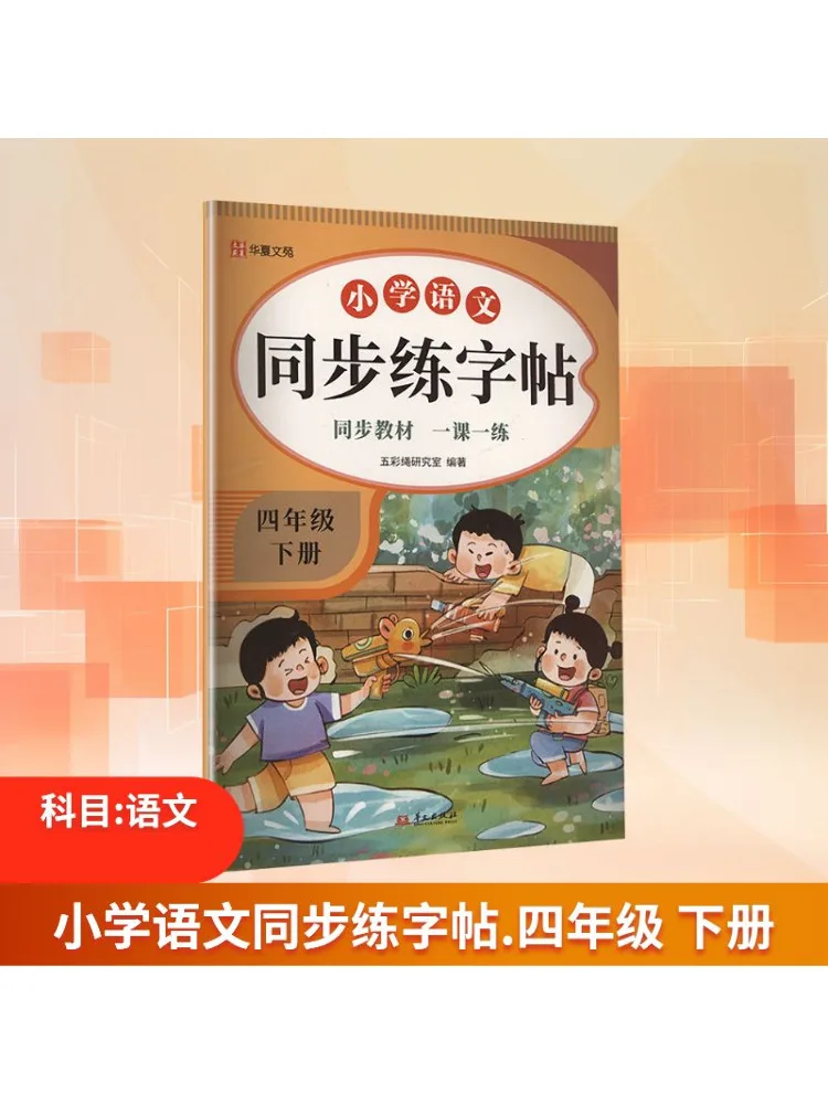

Book-Winshare Large Format Elementary School Chinese Synchronized Handwriting Practice Book For Fourth Grade Second Semester
