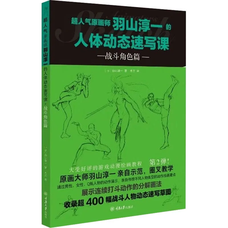 Anime Human Body Movement Tutorial Book Artist Junichi Hashima's Human Body Dynamic Sketching Class Combat Character Chapter