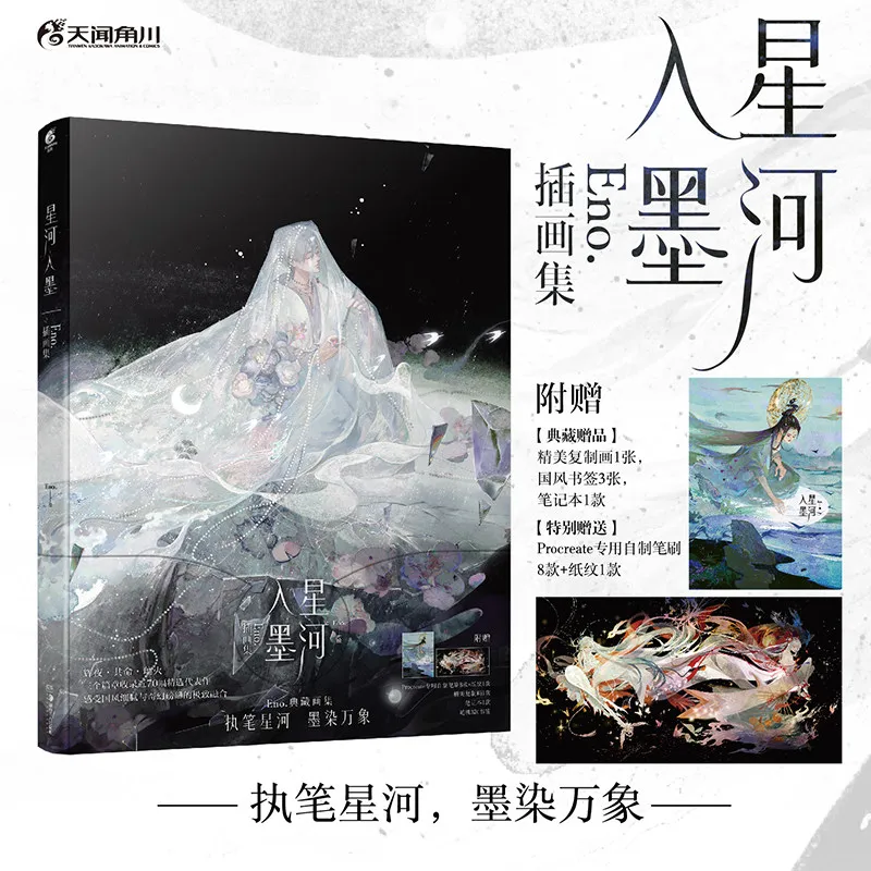 Galaxy in Ink Eno Artbook Illustration Collection Chinese Style Ink  Watercolor Painting Collection Copybook Tutorial Book