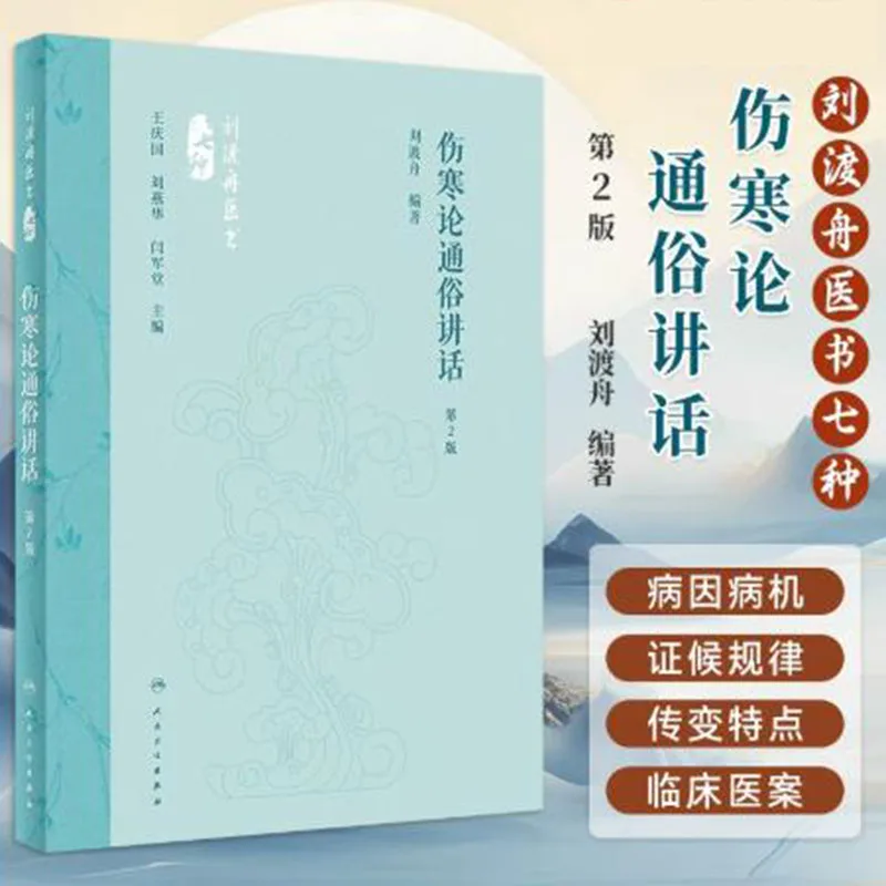 Treatise on Febrile Diseases & Synopsis of the Golden Chamber, Clinical Reference Book for Practitioners in Chinese