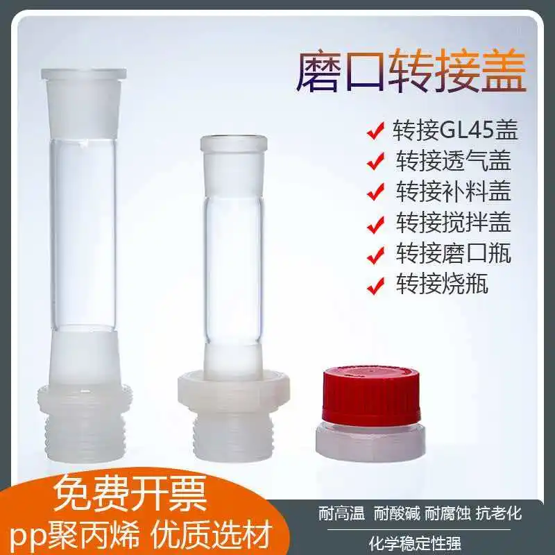 Grinding mouth to GL45 mouth, 24 # 29 # 34 # transfer flask, grinding mouth to breathable cap, solvent cap, stirring cap, PP