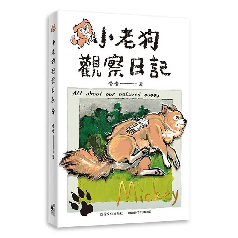 Little Old Dog's Observation Diary Author: Lu Lu. Colorful comic about cute pets. Books about dogs' daily life and warmth.