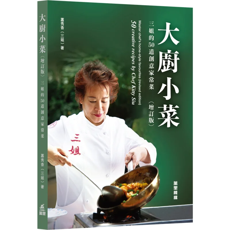 Chefs Little Dishes Revised Edition 50 Creative Homecooked Dishes By Renowned Chef Sanjie 9789621474070