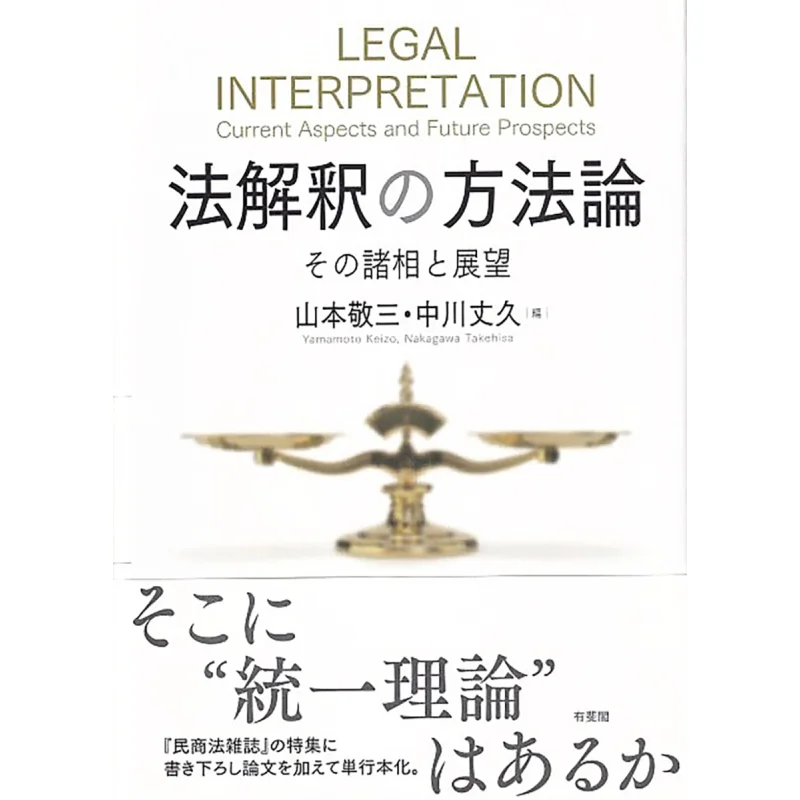 

Methodology Of Legal Interpretation Keizo Yamamoto Juhisa Nakagawa Youfei Pavilion 9784641126145 Book