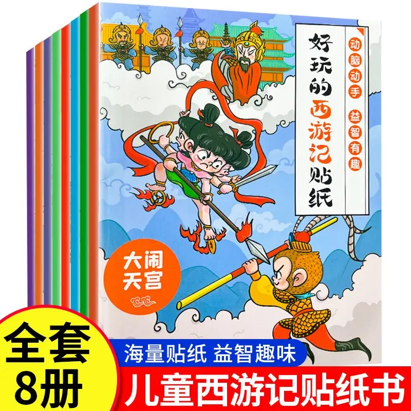 Fun Journey to the West Stickers (8 volumes in total) puzzle focus training