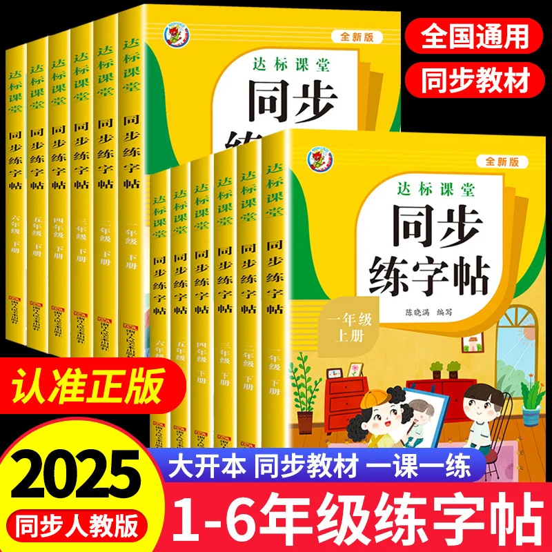 

Практика синхронизированной каллиграфии в стандартных классах, синхронизированные учебники для 1-6 классов начальной школы китайского языка