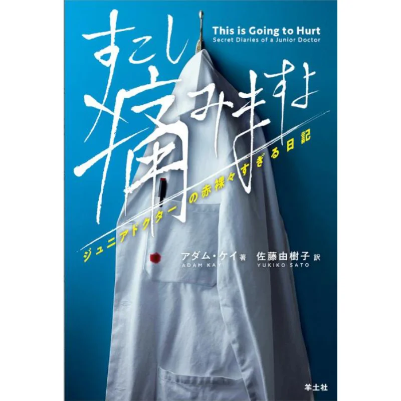 

Its Gonna Hurt A Little Junior Adam Kay Yangtu She 9784758112116 Book