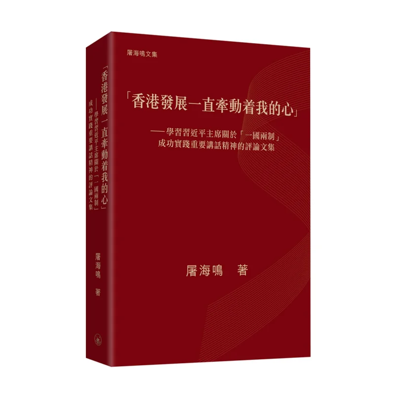 

Hong Kongs Development Has Always Been On My Mind A Collection Of Comments On Studying President Xi Jinpings Important Speech O
