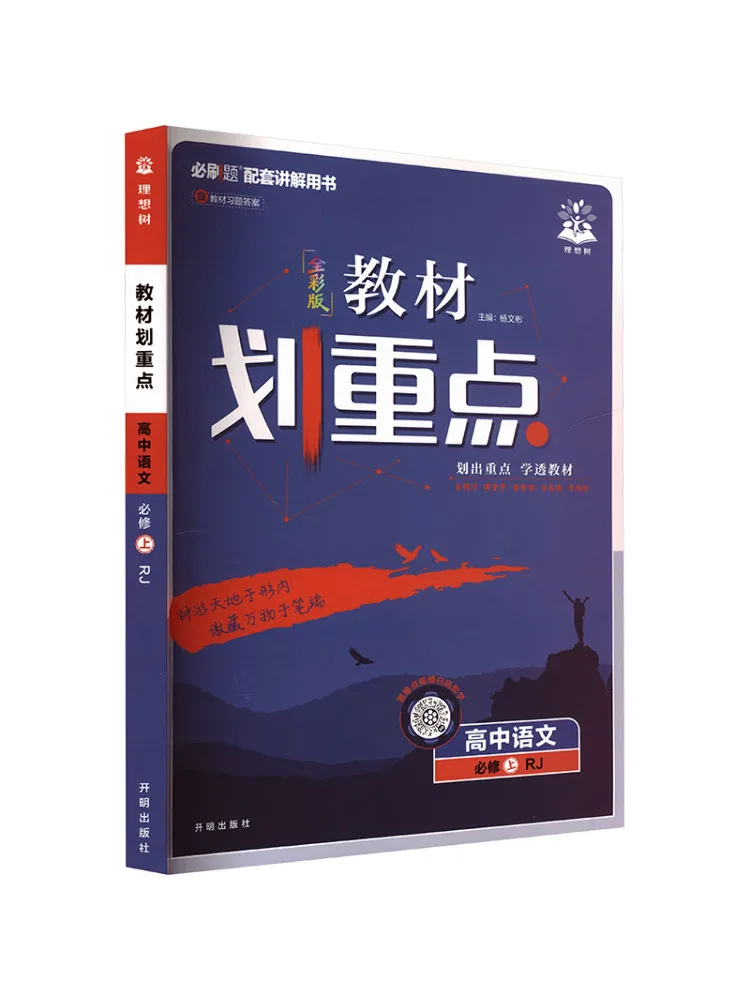 Book-Winshare 2027 Edition Of High School Chinese Compulsory Course Volume 1 Key Points Of the Text