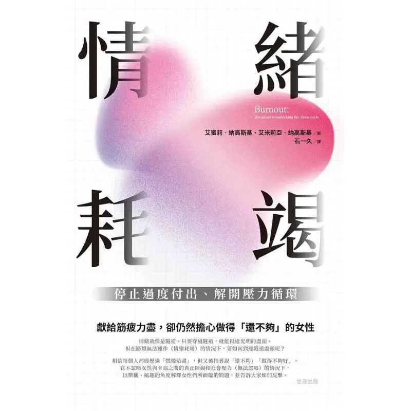 Emotional Exhaustion Stop Overgiving And Break The Stress Cycle Emily Nargoski Shimao 9789865408909 Book
