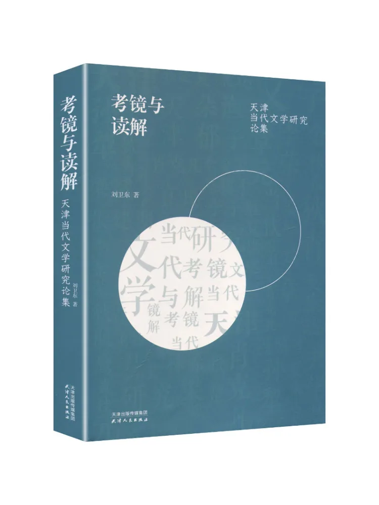 Book-Winshare Reflection and Interpretation A Collection Of Essays on Contemporary Literature in Tianjin