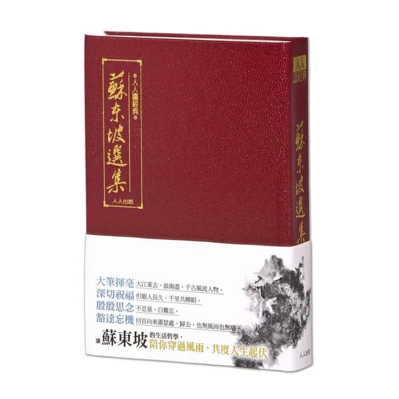 Selected Works Of Su Dongpo Third Edition  Classics For All 17 Library Edition Ren Ren Editorial Department 9789864614479