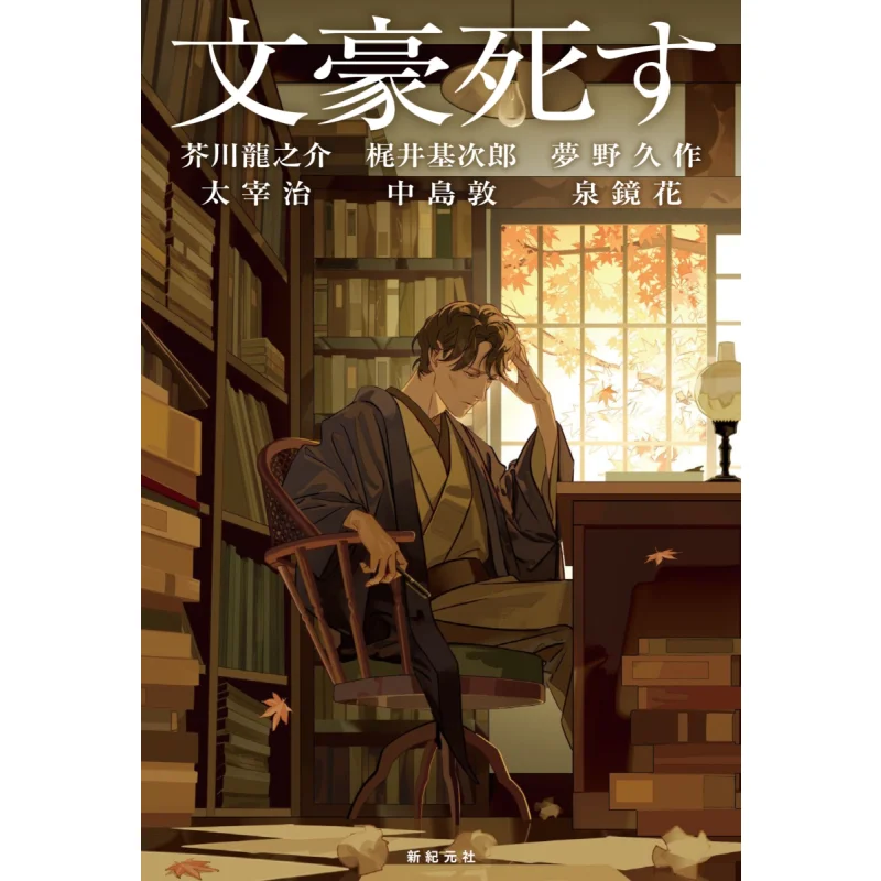 

The Great Writer Died Akutagawa Ryunosuke Dazai Osamu Nakajima Atsushi New Era Society 9784775321362 Book