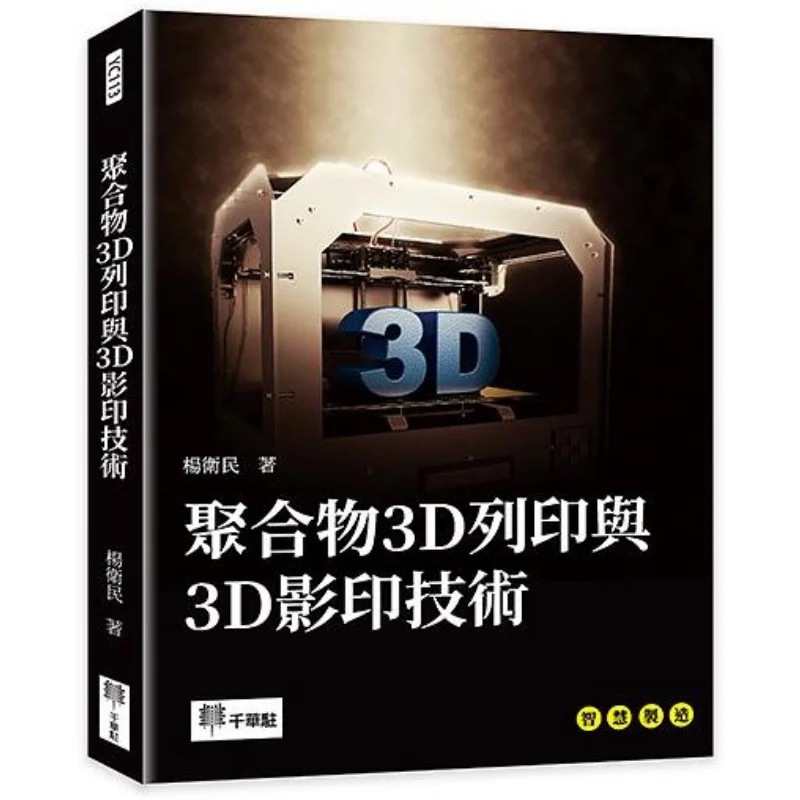 Polymer 3D Printing And 3D Photocopying Technology Yang Weimin Qianhua Science And Technology Publishing Co LTD 9789575927424