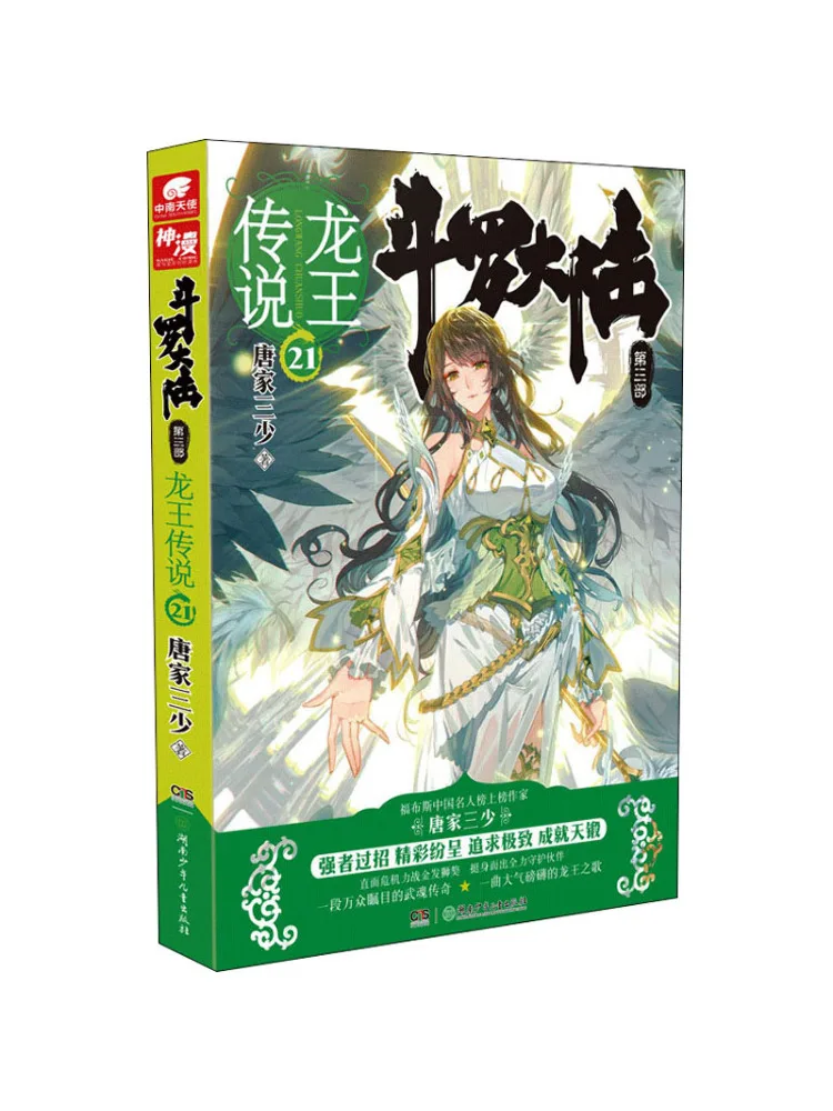 Book-Winshare Douluo Dalu Volume 3 Legend Of the Dragon King 21
