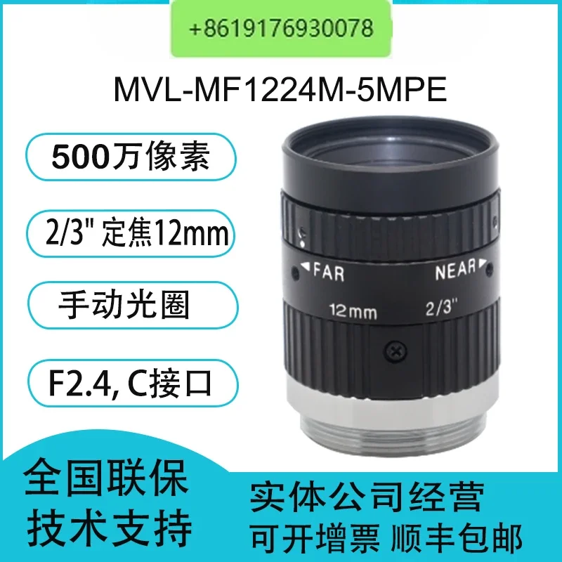 MVL-MF1224M-5MPE 5 million 2/3 inch, fixed focus 12mm C port industrial lens