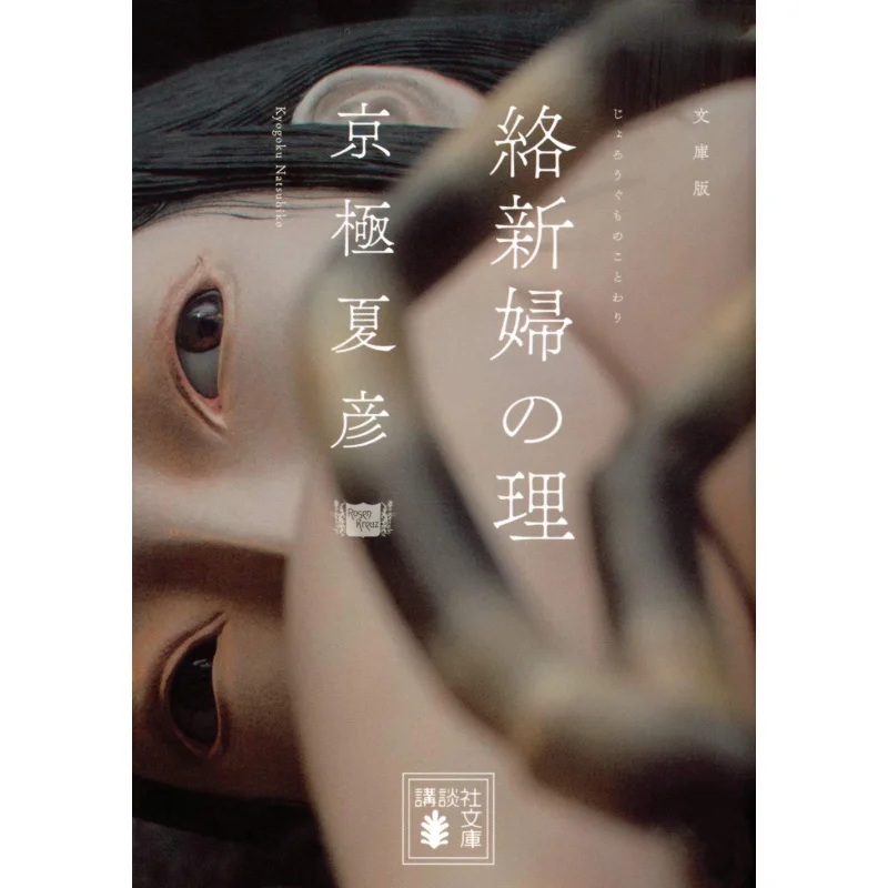 

Теория новой женщины Kyogoku Natsuhiko Kodansha 97840627353 Книга