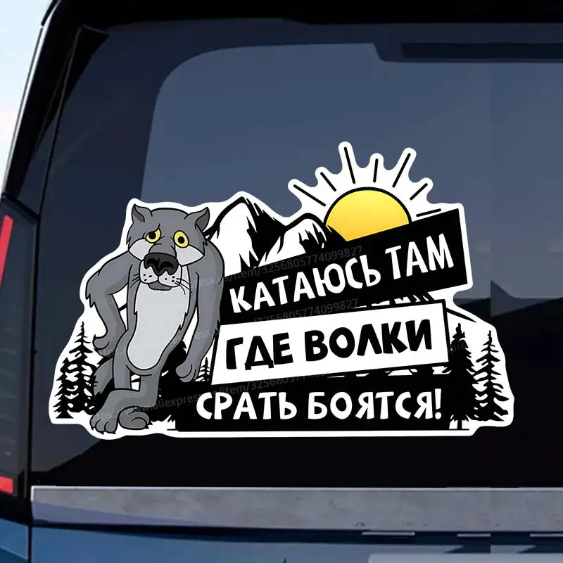 

Наклейка на авто волк катаюсь там где волки боятся -Funny Car Stickers Car Window Decorative Decal For Car Decoration SH32