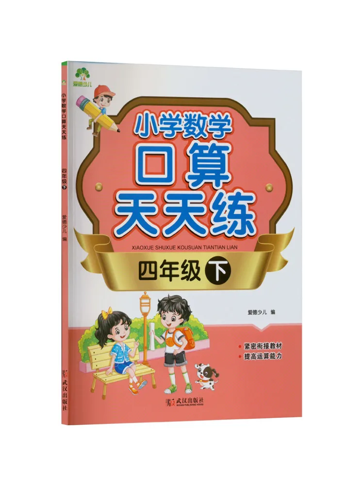 

Book-Winshare Elementary School Mathematics Oral Arithmetic Practice Every Day Grade 4 Part 2