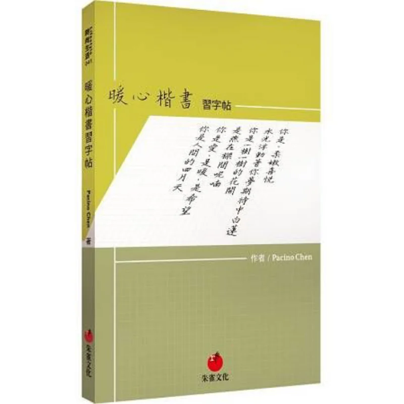 Heartwarming Regular Script Practice Copybook Pacino Chen Zhu Que 9789869321334 Book