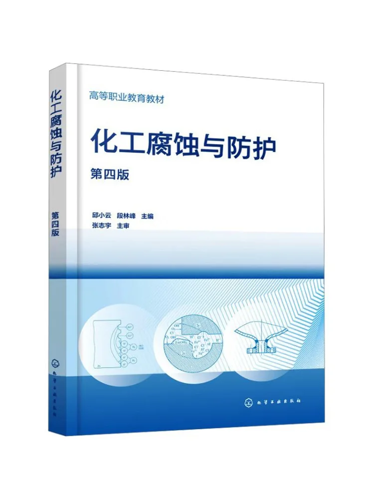 Book-Winshare Chemical Corrosion and Protection Qiu Xiaoyun Fourth Edition
