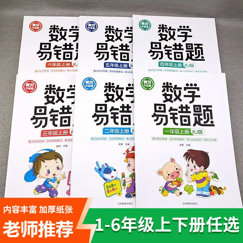 Huanggang Elementary School Math Mistakes: Synchronized Exercises for Grades 1, 2, 3, 4, 5, and 6