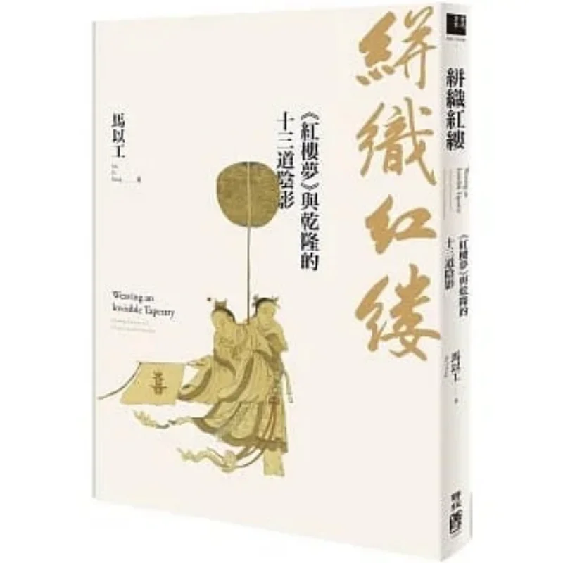 Weaving Red Threads Dream Of The Red Chamber And The Thirteen Shadows Of Emperor Qianlong Ma Yigong Lianjing 9789570863086 Book