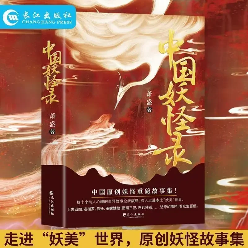 

"Chinese Monsters: A Collection of Original Monster Stories | The Essence of Chinese Monster Culture | Illustrated Folklore Book