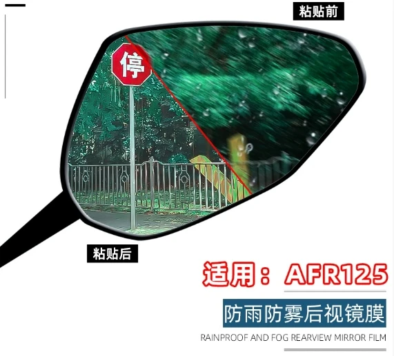 

Модификация пленки для зеркала заднего вида AFR125, подходит для мотоцикла Haojue, дождь, туман, патч для зеркала заднего вида, антибликовая пленка