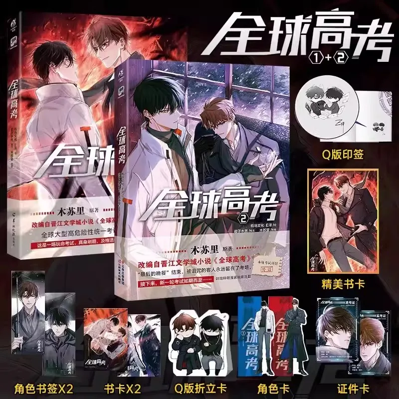 

New Comic Books Global College Entrance Examination "Graphic Novel Book" Quan Qiu Gao Kao "BL Danmei Novel By: Mu Suri