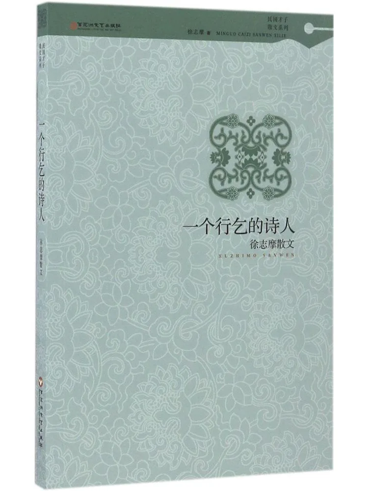 

Книга-роман «Бродячий поэт» в прозе Сюй Чжимо