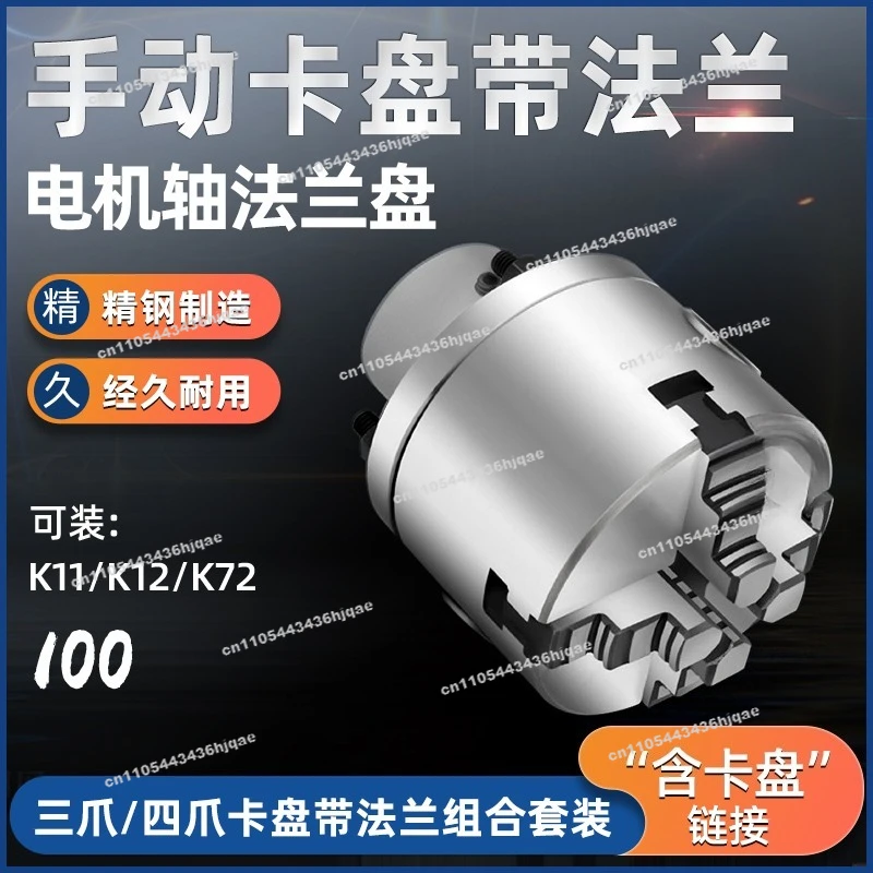 K11/K12/K72 National Standard 100mm Manual Chuck with Flange Can Be Installed for Motor/gear Reducer/optical Axis