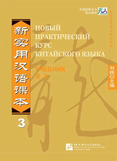 

New Practical Chinese Reader 3 Textbook - Russian Edition Learn Hanyu Pinyin Book